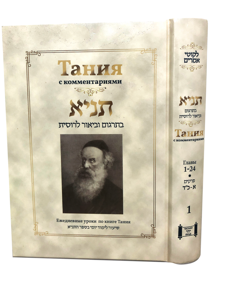 תניא מבואר שיעור לימוד יומי בספר התניא Тания с комментариями. Главы 1 ...