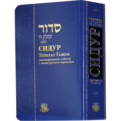 סידור תהלת ה' פורמט קטן - Сидур Тегилат Гашем. Малый формат